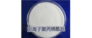 阴离子聚丙烯酰胺的作用范围